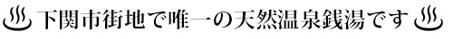 下関市街地で唯一の天然温泉銭湯